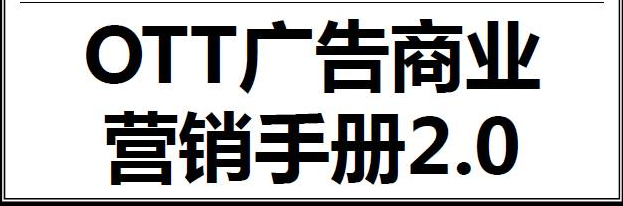 OTTҵӪֲ2.0