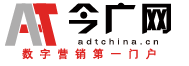今广网正式启用新域名adtchina.cn，全新定位中国数字营销门户网
