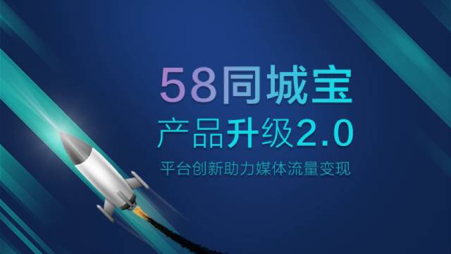 58同城宝产品升级2.0   为媒体打造个性化的广告变现平台