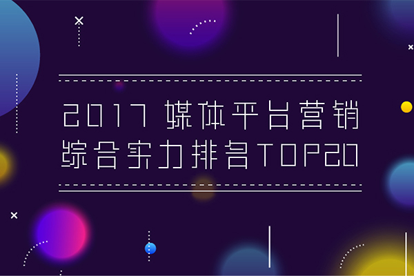 ̵ | 2017ýƽ̨ӪۺʵTop20