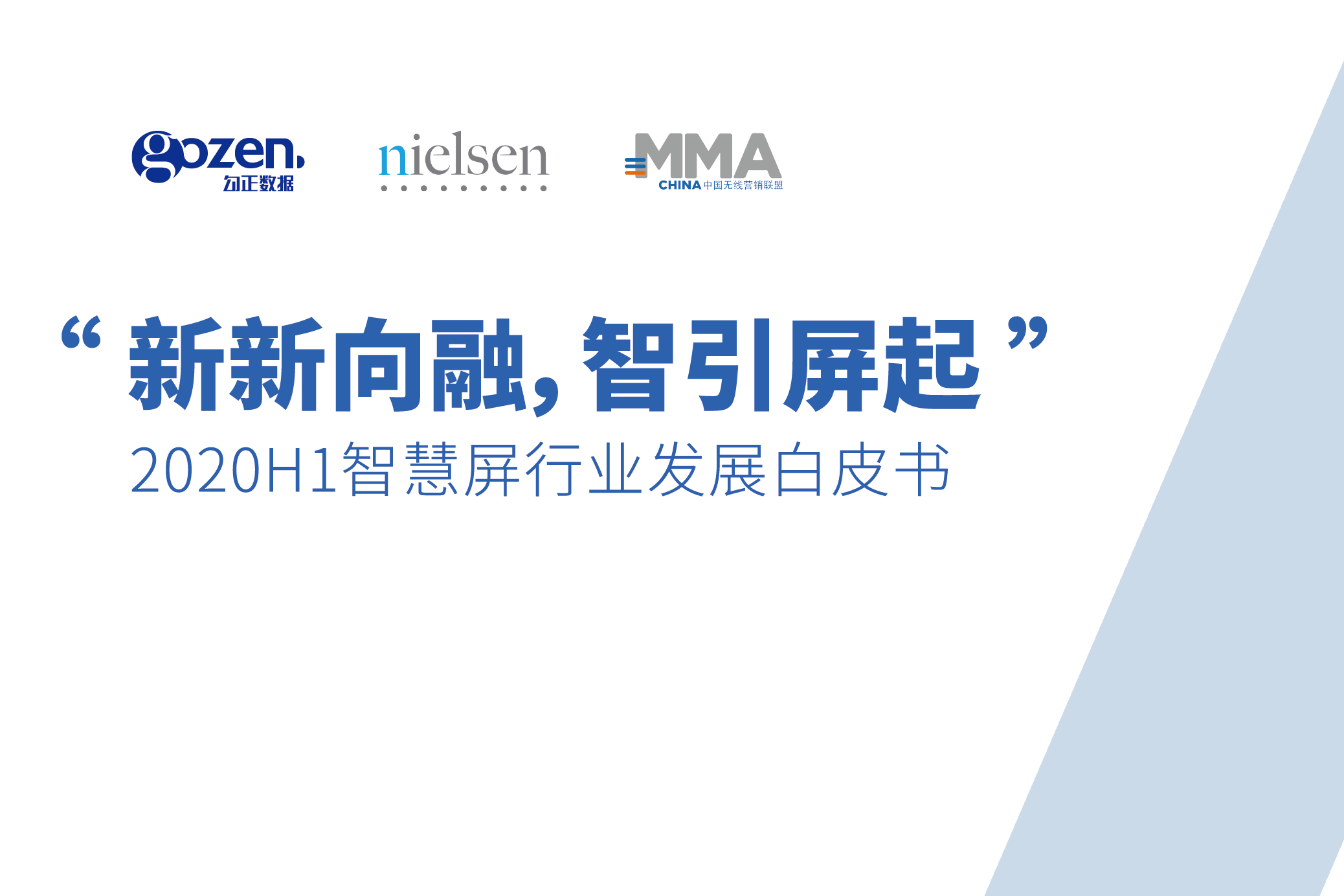 勾正数据联合尼尔森、MMA发布《2020H1智慧屏行业发展白皮书》