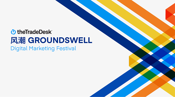 萃弈风潮Groundswell全球数字营销大会