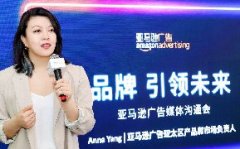 亚马逊广告全流域品牌打造方案，助力中国卖家打造全球品牌