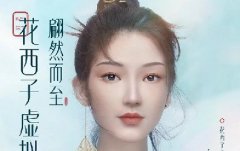 百合+虚拟形象，花西子营销变了？