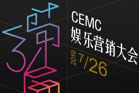 2019CEMCӪᣬաƵIPר