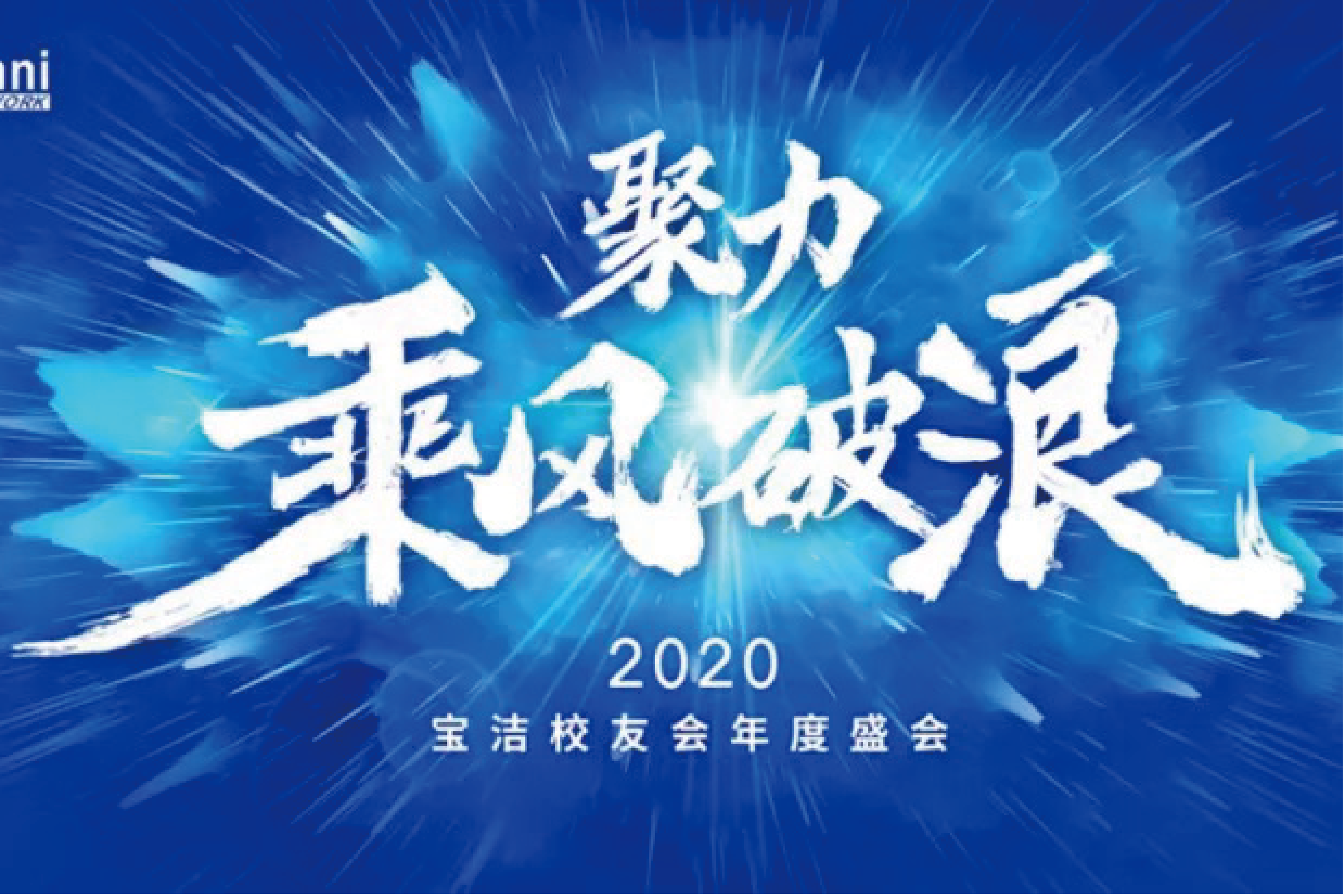 2020宝洁校友年度盛会暨成立20年大会圆满举行