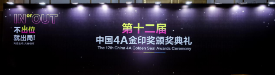2017第十二届中国4A金印奖获奖名单正式公布