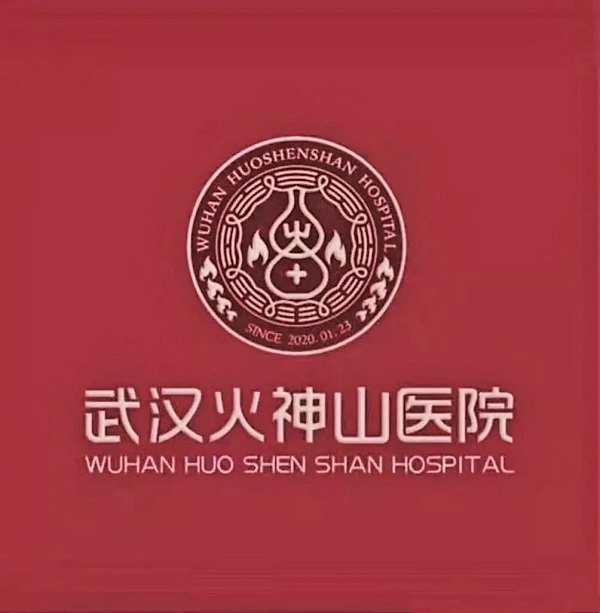 武汉火神山医院标志图片